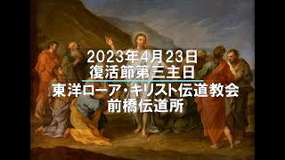 2023年4月23日復活節第三主日