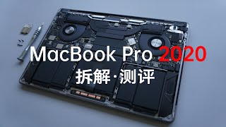 【测评】MacBook  Pro 2020 13寸高配拆解测评——今年这么多MacBook到底有啥区别？