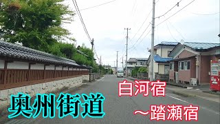 奥州街道を車で走ってみる  東北  白河宿から踏瀬宿