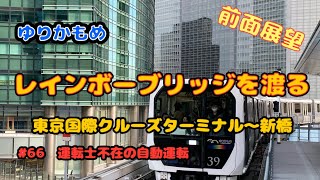 【前面展望】ゆりかもめでレインボーブリッジを渡る…東京国際クルーズターミナルから新橋までノーカット