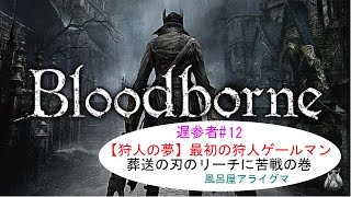 遅参者#12【Bloodborne/ブラッドボーン】最初の狩人ゲールマン攻略