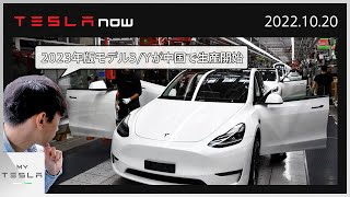 中国産のモデル3とYも2023年最新版に！！【テスラの今が分かる、TESLAnow】