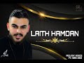 Laith hamdan - انا من اول الو - يا حلوة و يا نونا - الخوف يرجف الخواف