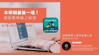 超簡單線上教學直播工具：使用StreamYard