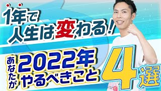 1年で人生は変わる！2022年やるべき行動4選！【低調な日本で生き抜く】