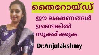 Thyroid Disease -Symptoms/തൈറോയ്ഡ്- ഈ ലക്ഷണങ്ങൾ ഉണ്ടെങ്കിൽ സൂക്ഷിക്കുക/Dr.Anjulakshmy