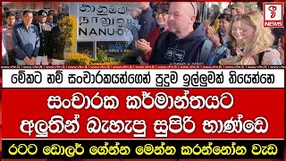 සංචාරක කර්මාන්තයට අලුතින් බැහැපු සුපිරි භාණ්ඩෙ දැන්ම ඉදන් පුදුම ඉල්ලුමක් තියෙන්නෙ