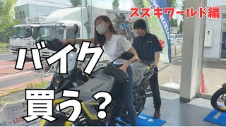 【大型バイク女子】今日買っちゃう？そしてスズキワールドさんで絶叫。初マイバイクを求めてvol.2