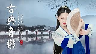 The Best of Guzheng - Chinese Musical Instruments - Best Chinese Music for Relaxing