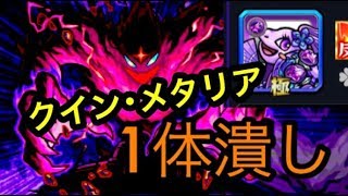 【モンスト】超究極のクイン･メタリアに一体潰しで挑戦