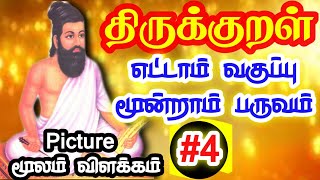 TNPSC | திருக்குறள் #4 | Visual Explanation