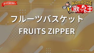 【ガイドなし】フルーツバスケット/FRUITS ZIPPER【カラオケ】