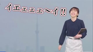 【高山奈々】イエェェェ〜イ‼︎【ウェザーニュースlive】