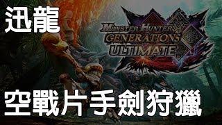 【魔物獵人GU】空戰片手劍打迅龍，你喜歡哪一個風格？ 村長4星 任務  疾風之迅龍《狐狸牧場》