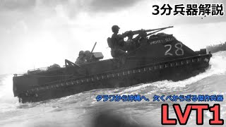 【夏だ!戦車だ!ミリタリーコラボ!】アメリカ海軍水陸両用兵員輸送車 LVT1 ～タラワから沖縄へ、欠くべからざる傑作兵器～