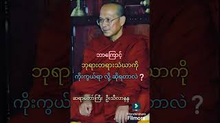 ဘာကြောင့် ဘုရားတရားသံဃာကို #ကိုးကွယ်ရာလို့ ခေါ်ရသလဲ❔ #သရဏဂုံတရားတော်— ဆရာတော်ကြီး ဦးသီလာနန္ဒ