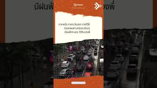 ทั่วไทยฝนตกต่อเนื่อง 60-70% พื้นที่เสี่ยงระวังน้ำท่วมฉับพลัน