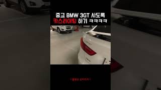 아반떼 보다 저렴한 중고 BMW 3GT 차량 상태...  ㄷㄷ