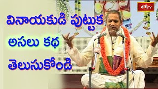 వినాయకుడి పుట్టుక - అసలు కథ తెలుసుకోండి | #chaganti | Bhakthi TV