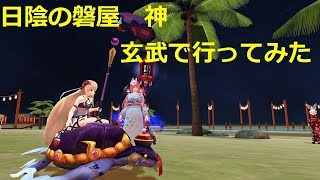 ふくろうの鬼斬実況動画でがんす。#30【日陰の磐屋　神　玄武で行ってみた】