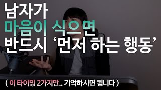 남자의 마음이 식으면 \