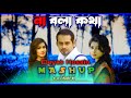 Na Bola Kotha || Mashup || Eleyass Hossain || Bangla New Song | 2024 crazy shadin bd