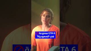 هل قراند 6 ممنوعة في السعودية؟ GTA 6