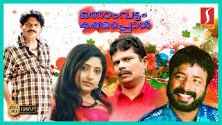 Onnam Vattam Kandappol | Malayalam Full Movie | Comedy Film  | Harishree Ashokan, Indrans