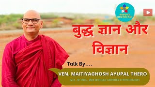 बुद्ध ज्ञान और विज्ञान/ BUDDHA PHILOSOPHY AND SCIENCE | Morden world | Scientific life |  Psychology