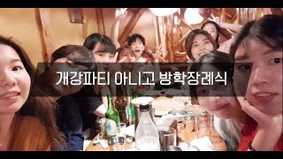 [럭셔리크라쓰] 개강파티 아니고 방학장례식(feat.인싸를 향한 아싸들의 여정)