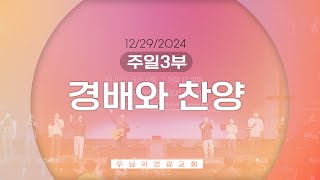 2024-12-29 | 3부 찬양 | 주님의영광교회