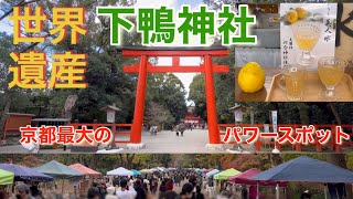 世界遺産『下鴨神社』/糺の森/森の手作り市/河合神社/みたらし祭