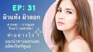 Ep : 31 vผิวแห้ง ผิวลอก เกิดจากอะไร มีผลอย่างไรในอนาคต มีวิธีดูแลรักษาอย่างไร ?