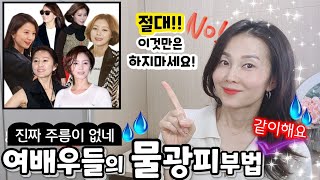 ☝️ 50대가 20대로 보일 수 있는 생활속 피부관리법~ ⚘여배우들의 비밀꿀팁! 해야할것과 하지말아야할것!!