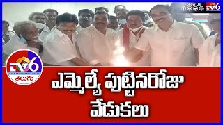 ఎమ్మెల్యే పుట్టినరోజు వేడుకలు ||Tv6 Telugu