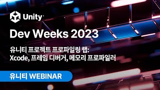 Unity Dev Weeks 2023: 유니티 프로젝트 프로파일링 랩: Xcode, 프레임 디버거, 메모리 프로파일러