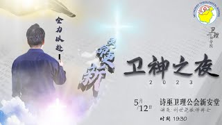 2023卫神之夜 @ 诗巫卫理公会新安堂