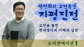 자평진전해설-오리엔테이션 2