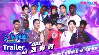 SDC5 EP12预告：街舞总决赛重磅来袭！敬请期待 | 这！就是街舞 第五季 Street Dance of China S5 | 王一博/韩庚/李承铉/刘雨昕 | 优酷综艺