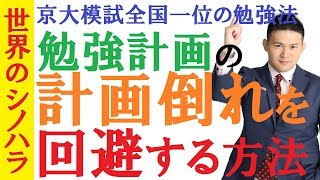 勉強計画の「計画倒れ」を回避する方法～根性に頼らないで計画通りに勉強する～京大模試全国一位の勉強法【篠原好】