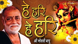 Sankirtan | Hey Hari Hey Hari | Shri Morari Bapu | Morari Bapu Bhajan | Morari Bapu Hari Bhajan