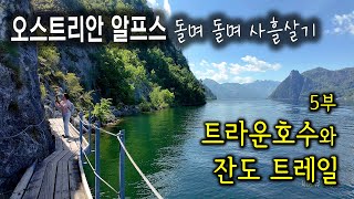 오스트리아 알프스 돌며돌며 사흘살기  - 5부. 트라운호수와 잔도 트레일