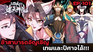 [พากย์มังงะ]ข้ามีระบบที่สามารถอัญเชิญเทพและปีศาจได้ EP 101 #มังงะพระเอกเทพ #แปลเอง