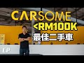 RM100,000 以下的二手車選擇