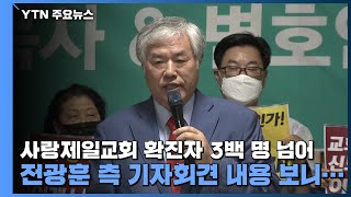 사랑제일교회 확진자 3백 명 넘어...전광훈 측 \