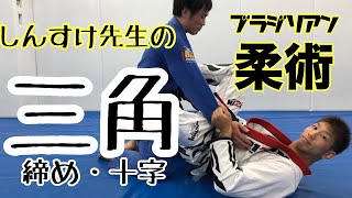 しんすけ先生の得意技は三角絞め・三角十字！？