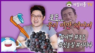 포도먹고 칫솔질! 그 참을 수 없는 시린이. 이유와 치료방법