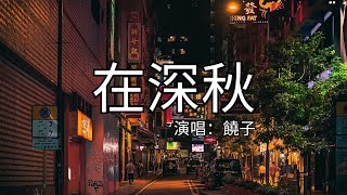 饒子 - 在深秋（深情版）『以為自己都看透，以為再見都是很久以後，偶然遇見愕然過，陪你一生的人竟不是我。』