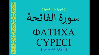 құран кәрім : Фатиха сүресі (Қазақ - Араб)