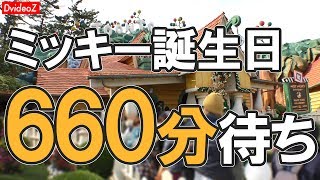 ミッキーの家が11時間待ち！ 2018年11月18日 ミッキー誕生日のパークレポート